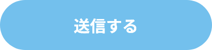送信する